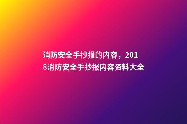 消防安全手抄报的内容，2018消防安全手抄报内容资料大全-第1张-观点-玄机派