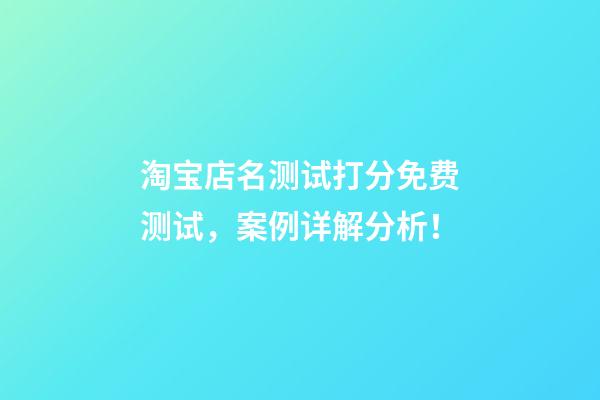 淘宝店名测试打分免费测试，案例详解分析！-第1张-店铺起名-玄机派