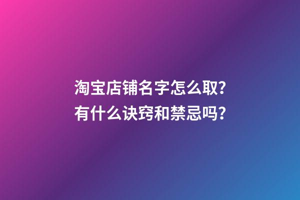 淘宝店铺名字怎么取？有什么诀窍和禁忌吗？-第1张-店铺起名-玄机派