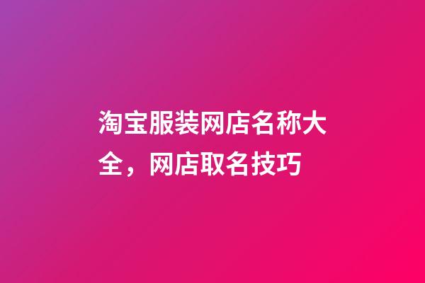 淘宝服装网店名称大全，网店取名技巧