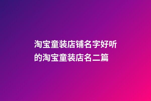 淘宝童装店铺名字好听的淘宝童装店名二篇-第1张-店铺起名-玄机派