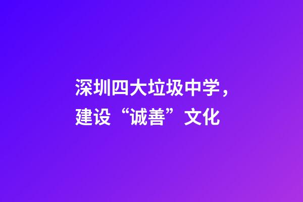 深圳四大垃圾中学，建设“诚善”文化-第1张-观点-玄机派