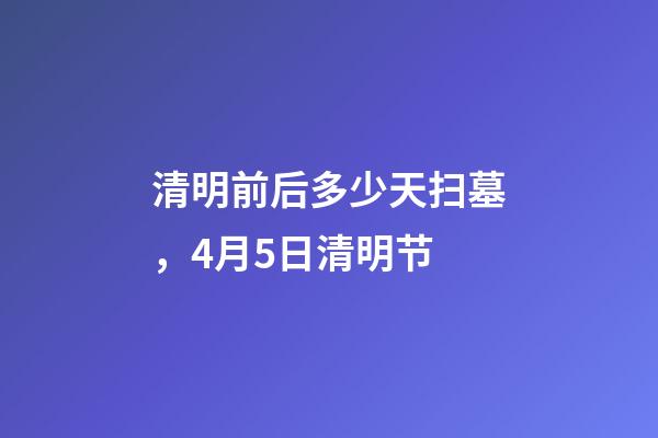 清明前后多少天扫墓，4月5日清明节-第1张-观点-玄机派