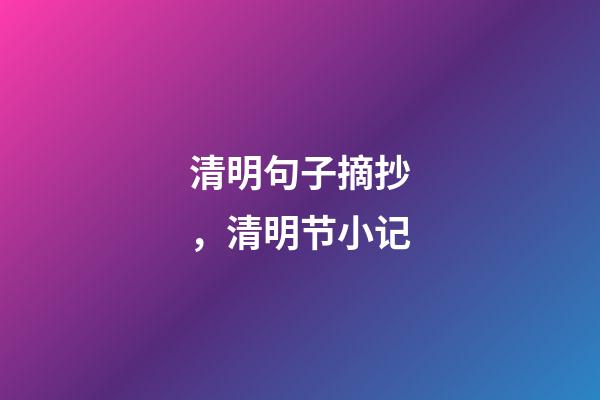 清明句子摘抄，清明节小记-第1张-观点-玄机派