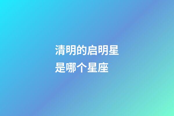 清明的启明星是哪个星座