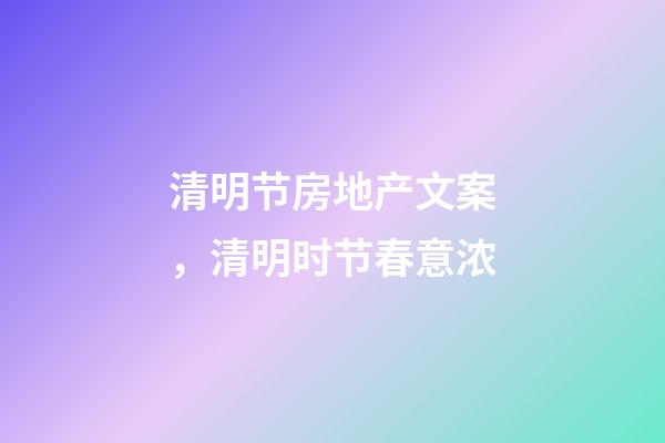 清明节房地产文案，清明时节春意浓-第1张-观点-玄机派