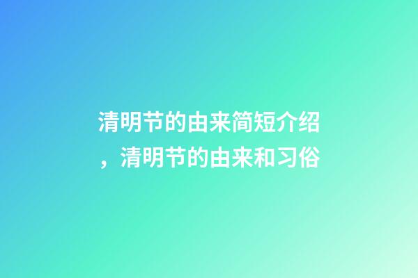 清明节的由来简短介绍，清明节的由来和习俗-第1张-观点-玄机派