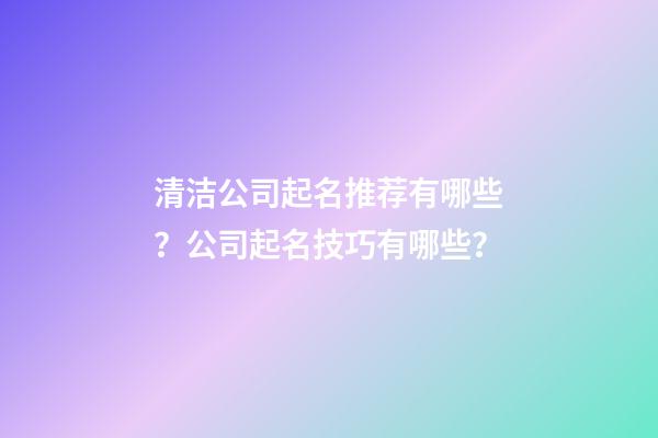 清洁公司起名推荐有哪些？公司起名技巧有哪些？-第1张-公司起名-玄机派