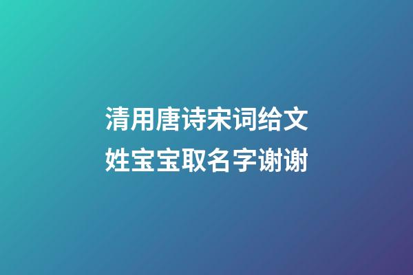 清用唐诗宋词给文姓宝宝取名字谢谢(姓文的诗人)-第1张-宝宝起名-玄机派