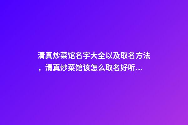 清真炒菜馆名字大全以及取名方法，清真炒菜馆该怎么取名好听？-第1张-店铺起名-玄机派