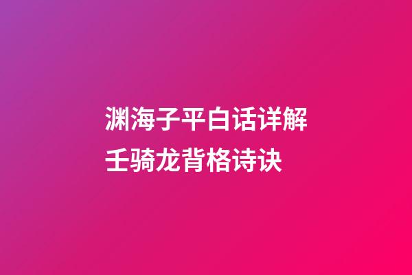 渊海子平白话详解壬骑龙背格诗诀