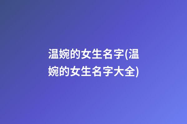 温婉的女生名字(温婉的女生名字大全)