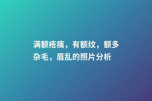 满额疮痍，有额纹，额多杂毛，眉乱的照片分析