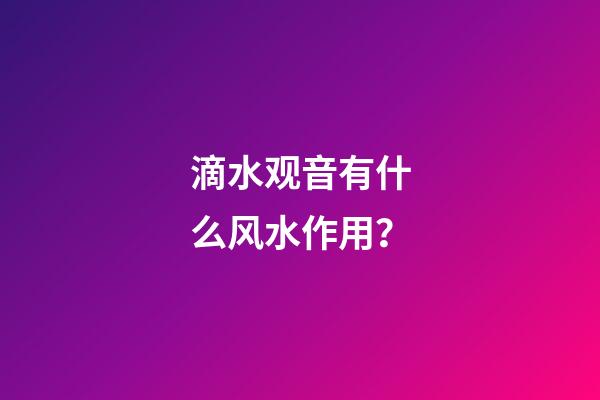 滴水观音有什么风水作用？