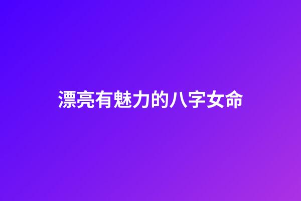 漂亮有魅力的八字女命