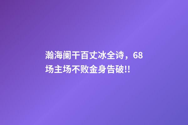 瀚海阑干百丈冰全诗，68场主场不败金身告破!!-第1张-观点-玄机派