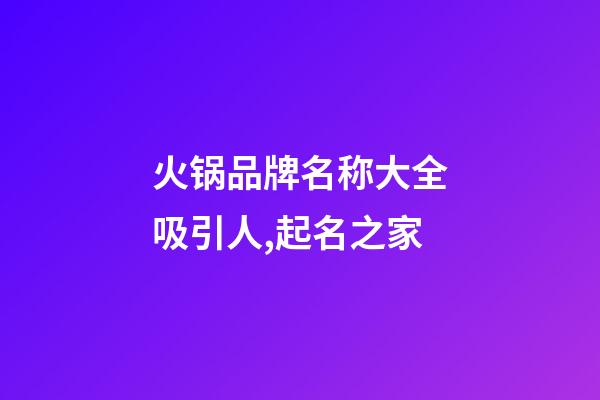 火锅品牌名称大全吸引人,起名之家-第1张-商标起名-玄机派