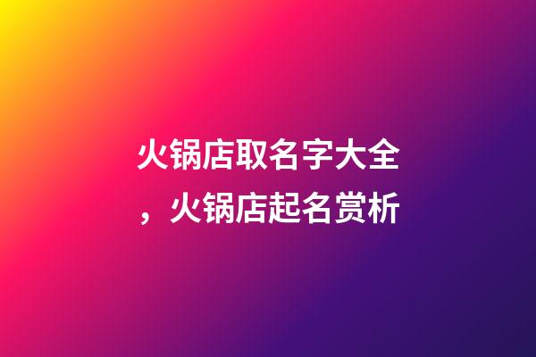 火锅店取名字大全，火锅店起名赏析