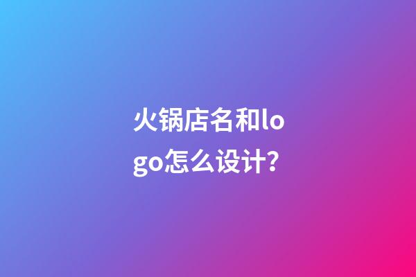 火锅店名和logo怎么设计？