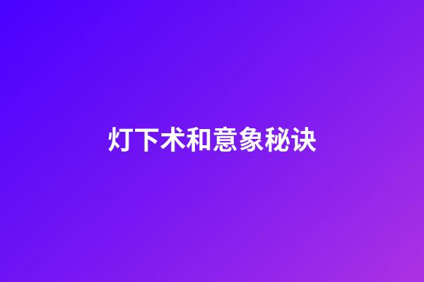 灯下术和意象秘诀