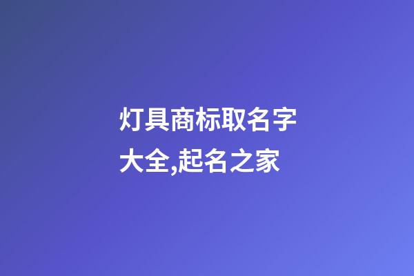 灯具商标取名字大全,起名之家-第1张-商标起名-玄机派