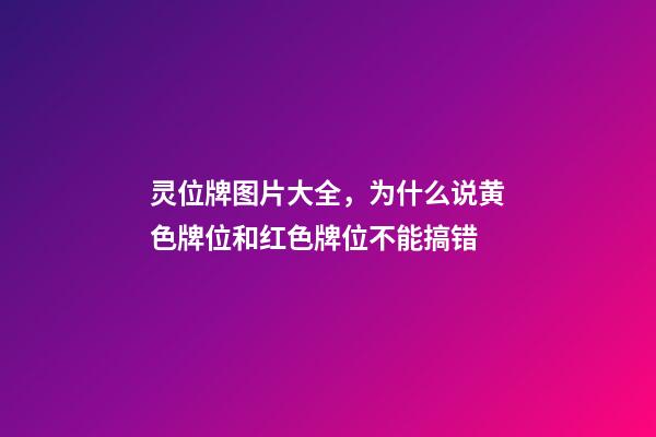 灵位牌图片大全，为什么说黄色牌位和红色牌位不能搞错-第1张-观点-玄机派