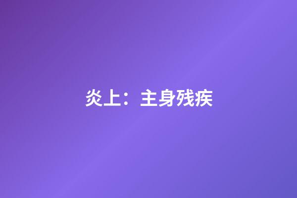 炎上：主身残疾