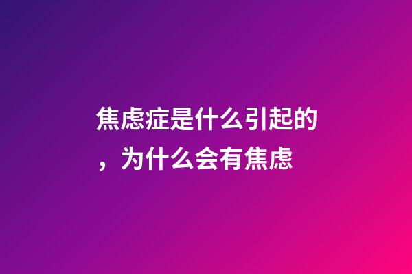 焦虑症是什么引起的，为什么会有焦虑-第1张-观点-玄机派