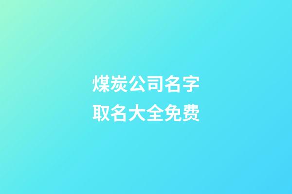 煤炭公司名字取名大全免费-第1张-公司起名-玄机派