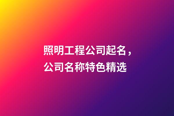 照明工程公司起名，公司名称特色精选-第1张-公司起名-玄机派