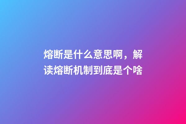 熔断是什么意思啊，解读熔断机制到底是个啥-第1张-观点-玄机派