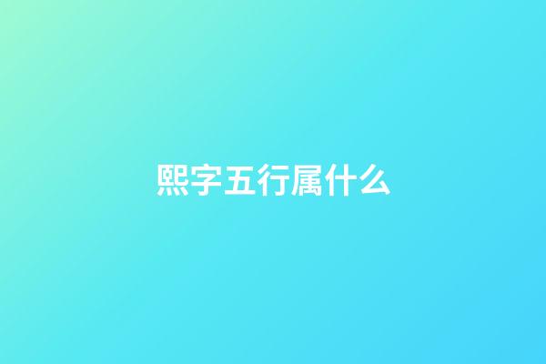 熙字五行属什么