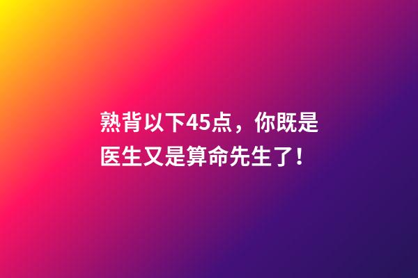 熟背以下45点，你既是医生又是算命先生了！