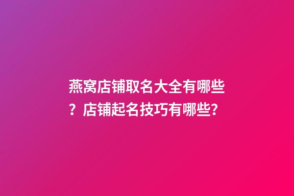 燕窝店铺取名大全有哪些？店铺起名技巧有哪些？-第1张-店铺起名-玄机派