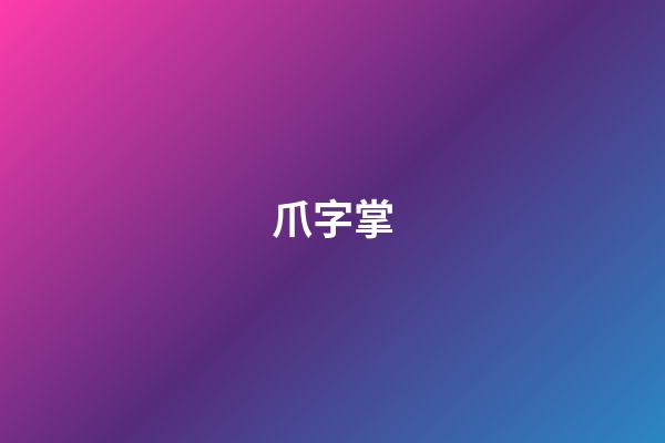 爪字掌