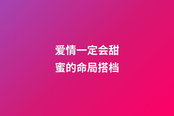 爱情一定会甜蜜的命局搭档