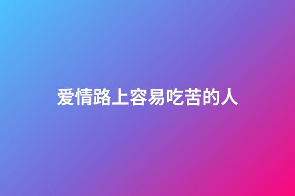 爱情路上容易吃苦的人