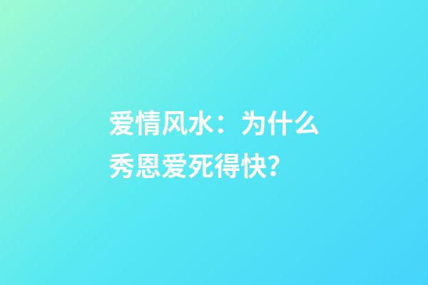 爱情风水：为什么秀恩爱死得快？