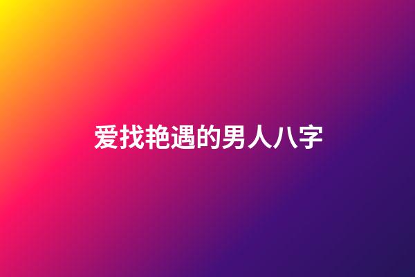 爱找艳遇的男人八字