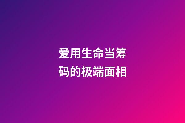 爱用生命当筹码的极端面相