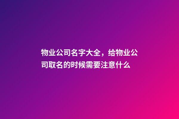 物业公司名字大全，给物业公司取名的时候需要注意什么-第1张-公司起名-玄机派