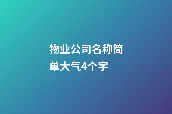 物业公司名称简单大气4个字-第1张-公司起名-玄机派