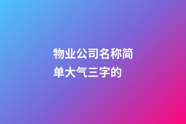 物业公司名称简单大气三字的-第1张-公司起名-玄机派