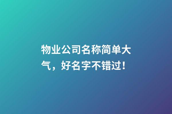 物业公司名称简单大气，好名字不错过！-第1张-公司起名-玄机派