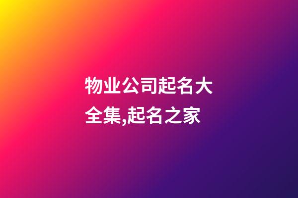 物业公司起名大全集,起名之家