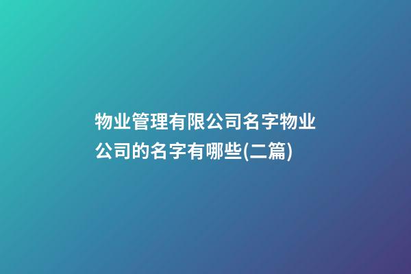 物业管理有限公司名字物业公司的名字有哪些(二篇)-第1张-公司起名-玄机派