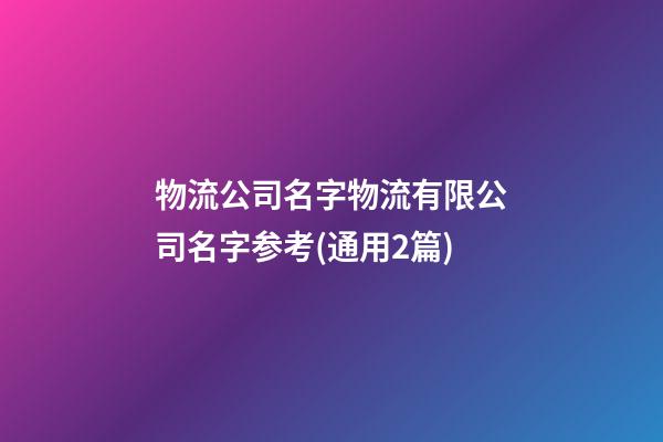 物流公司名字物流有限公司名字参考(通用2篇)-第1张-公司起名-玄机派