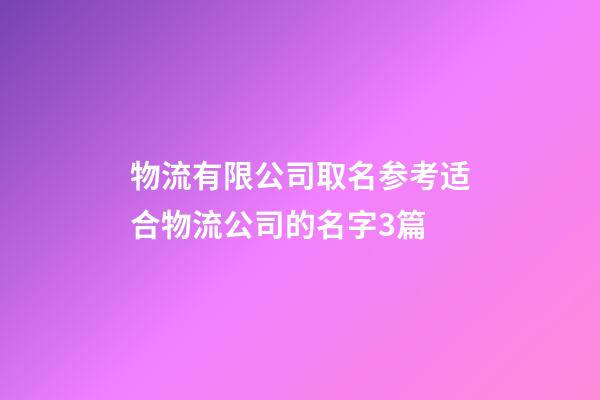 物流有限公司取名参考适合物流公司的名字3篇-第1张-公司起名-玄机派