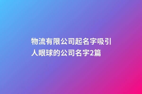 物流有限公司起名字吸引人眼球的公司名字2篇-第1张-公司起名-玄机派