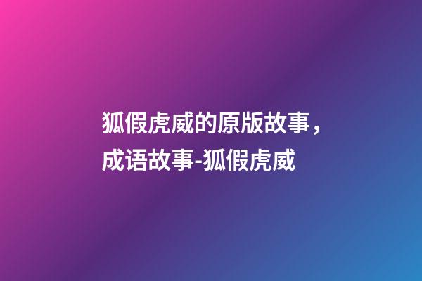 狐假虎威的原版故事，成语故事-狐假虎威